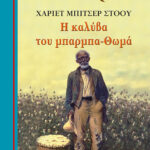 ΜΠΙΤΣΕΡ ΣΤΟΟΥ ΧΑΡΙΕΤ Γαλάζια βιβλιοθήκη H καλύβα του μπαρμπα-Θωμά  978-618-02-1805-3