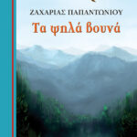 ΠΑΠΑΝΤΩΝΙΟΥ ΖΑΧΑΡΙΑΣ Γαλάζια βιβλιοθήκη Τα ψηλά βουνά 978-618-02-1912-8