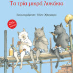 ΤΡΙΒΙΖΑΣ ΕΥΓΕΝΙΟΣ Τα τρία μικρά λυκάκια 978-960-240-239-9