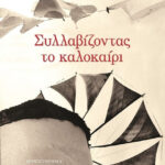 Δημήτρης Στεφανάκης Συλλαβίζοντας το καλοκαίρι 978-618-01-0565-0