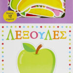 Σαββάλας Το μωράκι μου μαθαίνει... λεξούλες 9789604939299