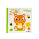 Σαββάλας Χαρούμενα Ζωάκια (Μεγάλα Αυτοκόλλητα) 9786180602036