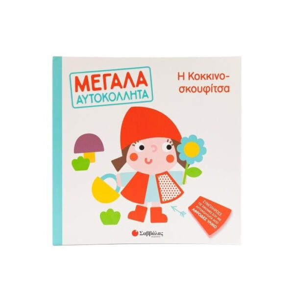 Σαββάλας Η Κοκκινοσκουφίτσα (Μεγάλα Αυτοκόλλητα) 9786180602050