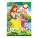 Ο πρίγκηπας βάτραχος (Παίζοντας με τις νεράιδες) 9786185098476