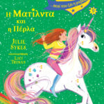 Η Ματίλντα και η Πέρλα - Ακαδημία Μονόκερων Νο9 9789605939144