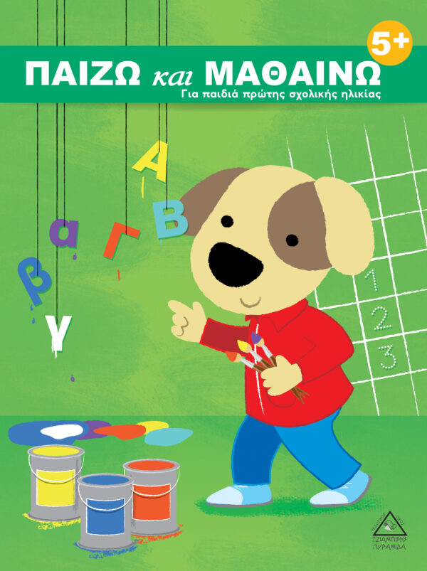 ΠΑΙΖΩ και ΜΑΘΑΙΝΩ 5+ 9789605934620