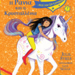 Η Ράνια και η Κρυσταλλένια - Ακαδημία Μονόκερων Νο7 9789605937669