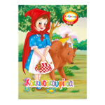 Η Κοκκινοσκουφίτσα (Παίζοντας με τις νεράιδες) 9786185098469