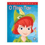 Ο Πίτερ Πάν 9786185098872