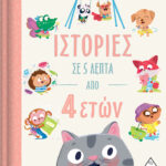 Ιστορίες σε 5 λεπτά - Από 4 ετών 9789605937713