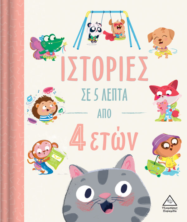 Ιστορίες σε 5 λεπτά - Από 4 ετών 9789605937713