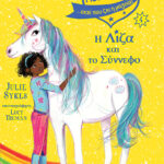 Η Λίζα και το Σύννεφο - Ακαδημία Μονόκερων Νο 4 9789605935894