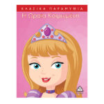 Η ωραία κοιμωμένη 9786185098902