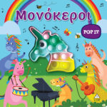 Διαδραστικό βιβλίο αφής POP-IT - Μονόκεροι 9789605937614