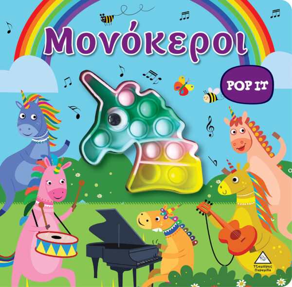 Διαδραστικό βιβλίο αφής POP-IT - Μονόκεροι 9789605937614
