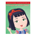 Η Χιονάτη και οι επτά νάνοι 9786185098896