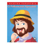 Ο Ροβινσώνας Κρούσος 9786185098926