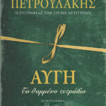 Πετρουλάκης Σπύρος Αυγή, το θαμμένο τετράδιο 978-618-02-5230-9