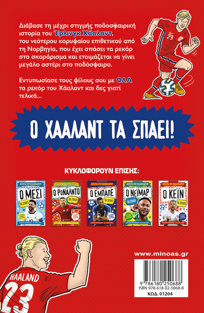 ΜΑΓΚΦΟΡΝΤ ΣΑΪΜΟΝ Αστέρια του ποδοσφαίρου Ο Χάαλαντ τα σπάει 9786180250688 - Image 2