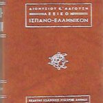 Ισπανό-ελληνικόν Λεξικόν