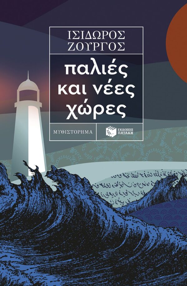 Ζουργός Ισίδωρος Παλιές και νέες χώρες 9786180706352