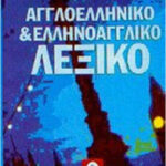 Αγγλοελληνικό και ελληνοαγγλικό λεξικό 9789604001286