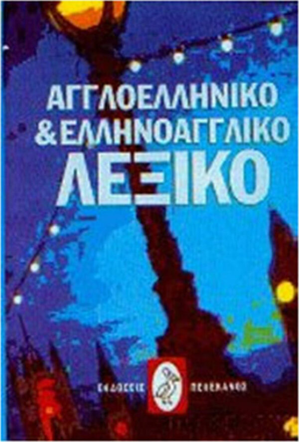 Αγγλοελληνικό και ελληνοαγγλικό λεξικό 9789604001286