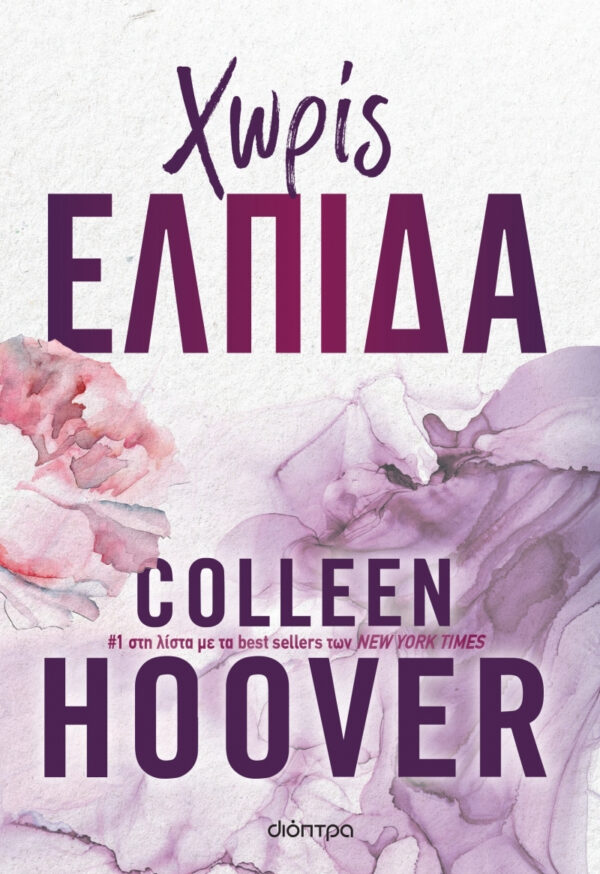 Colleen Hoover Χωρίς Ελπίδα 9786182202418