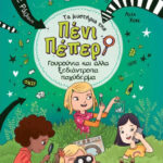 Γουρούνια και άλλα ξεδιάντροπα παχύδερμα 978-618-03-3448-7