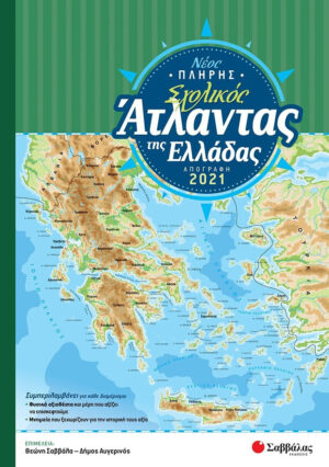 Σαββάλας Νέος πλήρης σχολικός άτλαντας της Ελλάδας  9786180601954