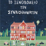 Το Ξενοδοχείο των Συναισθημάτων 978-618-220-705-5