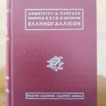 Ελληνογαλλικόν Λεξικόν