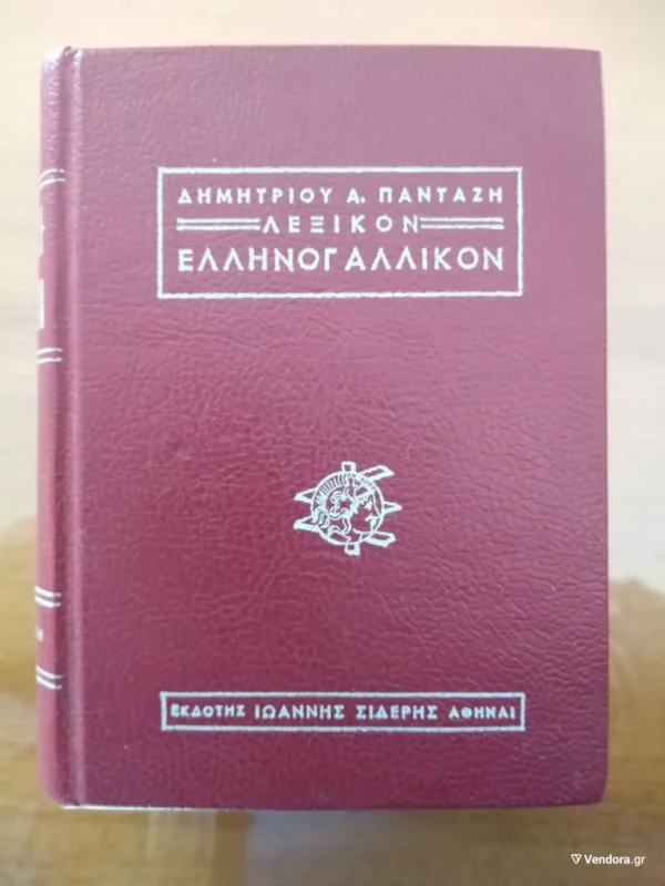 Ελληνογαλλικόν Λεξικόν