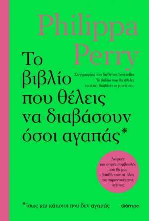 Philippa Perry Το βιβλίο που θέλεις να διαβάσουν όσοι αγαπάς  9786182207482