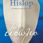 Victoria Hislop Το Είδωλο 9786180153576
