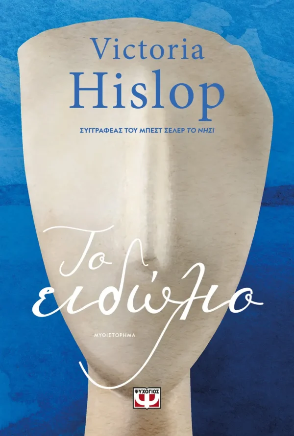 Victoria Hislop Το Είδωλο 9786180153576