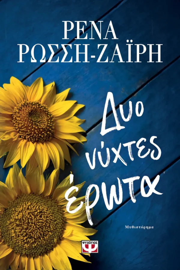 ΡΕΝΑ ΡΩΣΣΗ-ΖΑΪΡΗ ΔΥΟ ΝΥΧΤΕΣ ΕΡΩΤΑ 978-618-01-5420-7