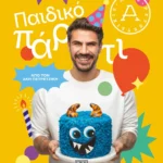 ΑΚΗΣ ΠΕΤΡΕΤΖΙΚΗΣ ΠΑΙΔΙΚΟ ΠΑΡΤΙ 978-618-01-5551-8