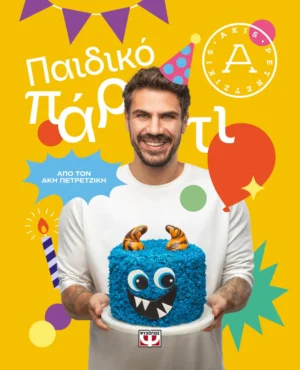 ΑΚΗΣ ΠΕΤΡΕΤΖΙΚΗΣ ΠΑΙΔΙΚΟ ΠΑΡΤΙ 978-618-01-5551-8