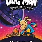 DOG MAN 9 - ΛΕΡΩΜΑ ΚΑΙ ΤΙΜΩΡΙΑ 978-618-01-5572-3