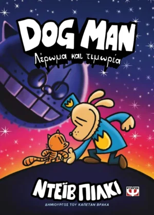 DOG MAN 9 - ΛΕΡΩΜΑ ΚΑΙ ΤΙΜΩΡΙΑ 978-618-01-5572-3