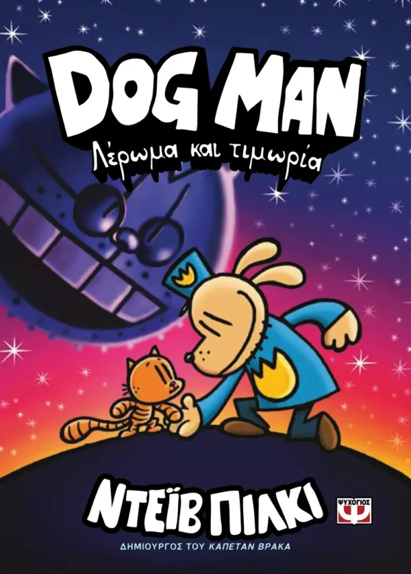 DOG MAN 9 - ΛΕΡΩΜΑ ΚΑΙ ΤΙΜΩΡΙΑ 978-618-01-5572-3