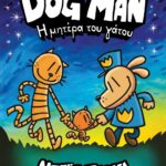 DOG MAN 10 - Η ΜΗΤΕΡΑ ΤΟΥ ΓΑΤΟΥ 978-618-01-5574-7
