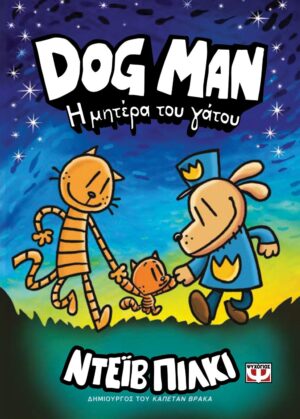 DOG MAN 10 - Η ΜΗΤΕΡΑ ΤΟΥ ΓΑΤΟΥ 978-618-01-5574-7