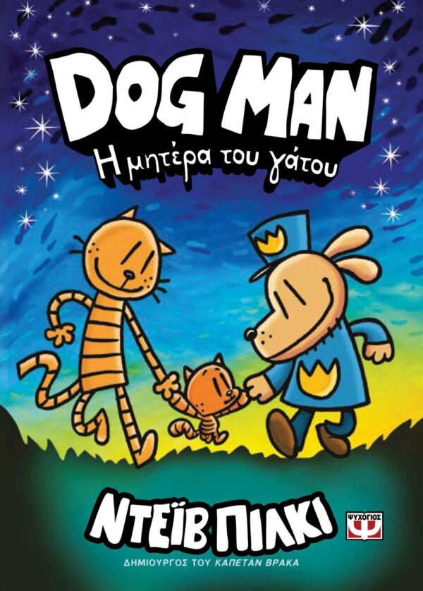 DOG MAN 10 - Η ΜΗΤΕΡΑ ΤΟΥ ΓΑΤΟΥ 978-618-01-5574-7