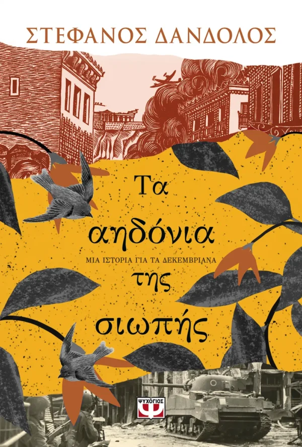 ΣΤΕΦΑΝΟΣ ΔΑΝΔΟΛΟΣ ΤΑ ΑΗΔΟΝΙΑ ΤΗΣ ΣΙΩΠΗΣ 978-618-01-5592-1