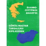 Εκδόσεις Ρέκος Ελληνοουγγρικοί Διάλογοι