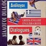 ΕΛΛΗΝΟ-ΑΓΓΛΙΚΟΙ, ΑΓΓΛΟ-ΕΛΛΗΝΙΚΟΙ ΔΙΑΛΟΓΟΙ 9789603960485