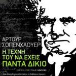 Σοπενχάουερ Άρτουρ Η τέχνη του να έχεις πάντα δίκιο 9789601638232