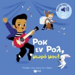 Ροκ εν Ρολ, μωρό μου! Γνωρίζω τους ήχους του κόσμου  9786180705591